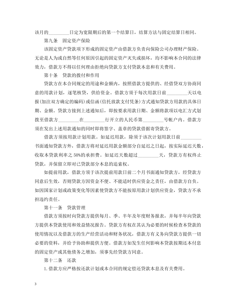 关于固定资产借款合同20XX年_第3页