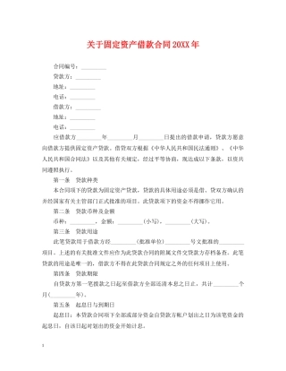 关于固定资产借款合同20XX年