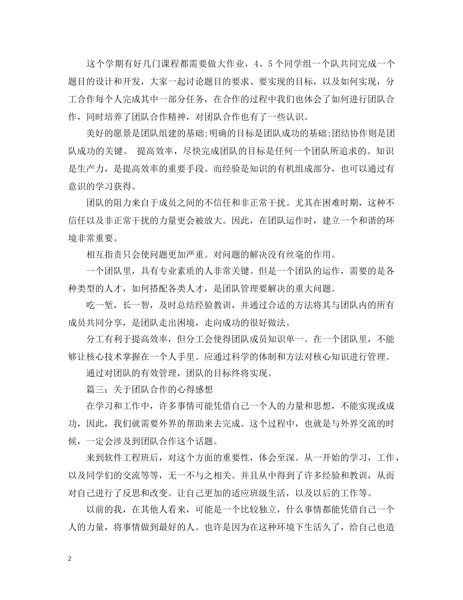 关于团队合作的心得感想3篇_第2页