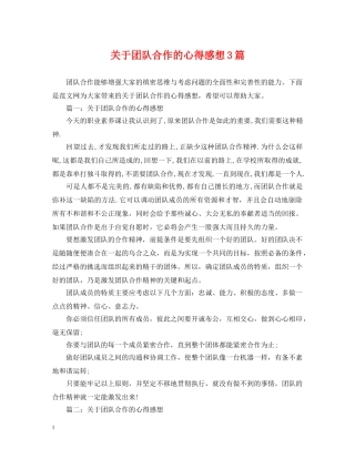 关于团队合作的心得感想3篇