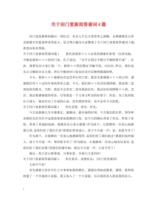 关于回门宴新郎答谢词4篇