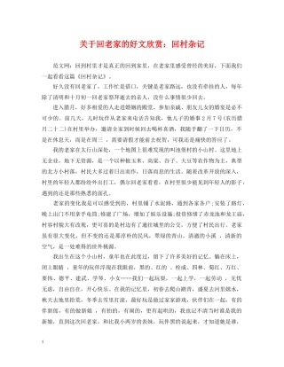 关于回老家的好文欣赏：回村杂记