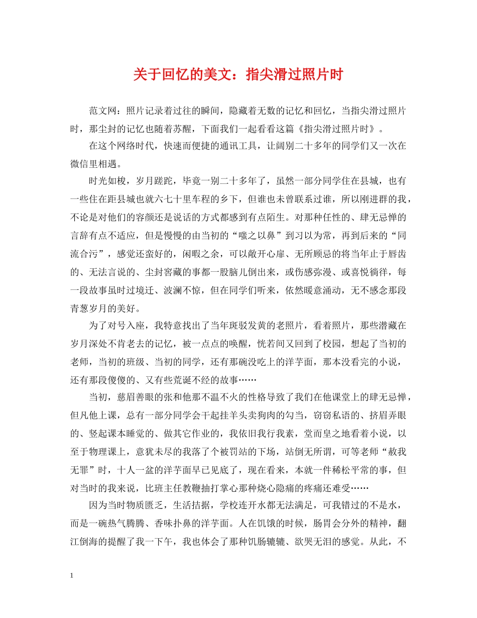 关于回忆的美文：指尖滑过照片时_第1页