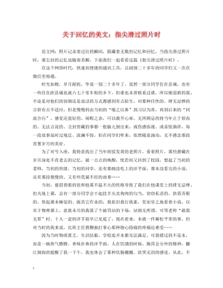 关于回忆的美文：指尖滑过照片时