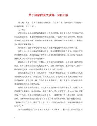 关于回家的美文欣赏：何以归乡