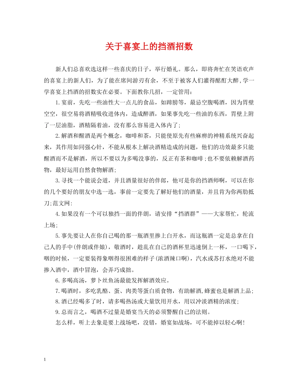 关于喜宴上的挡酒招数_第1页