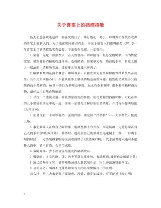 关于喜宴上的挡酒招数