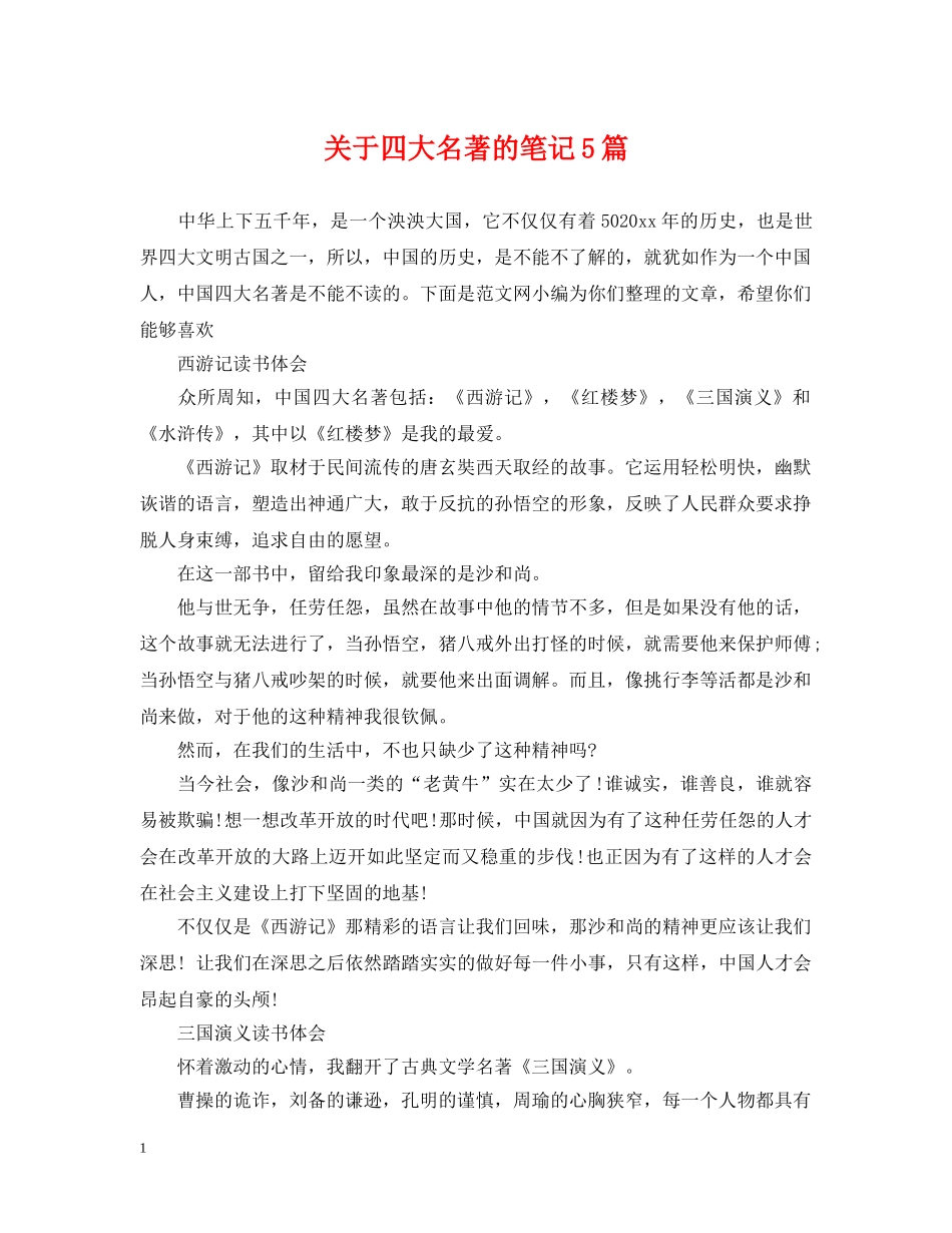 关于四大名著的笔记5篇_第1页