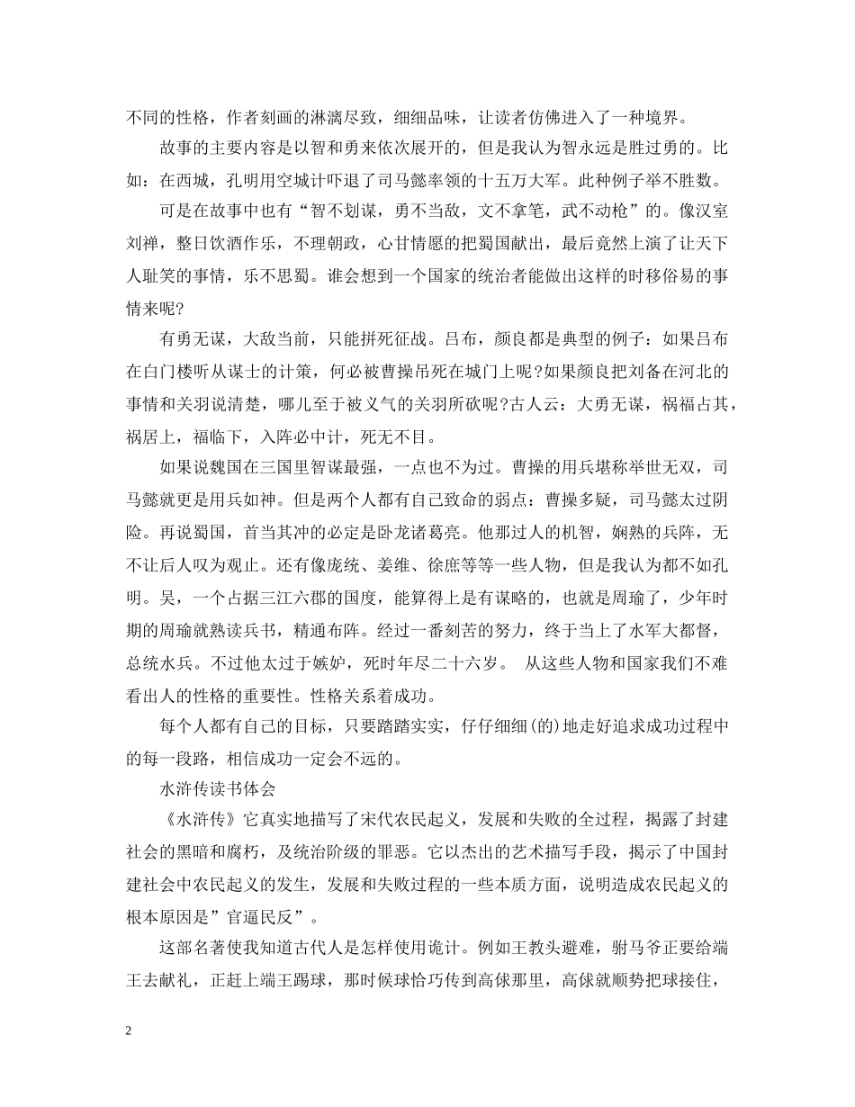 关于四大名著的笔记5篇_第2页