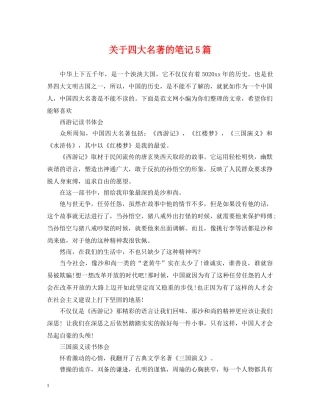关于四大名著的笔记5篇