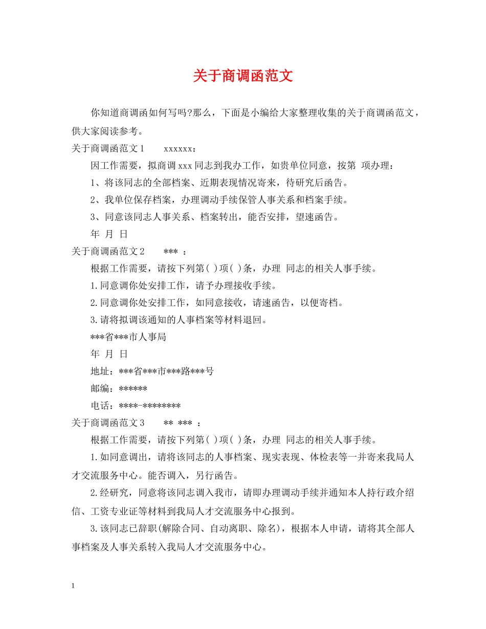 关于商调函范文_第1页