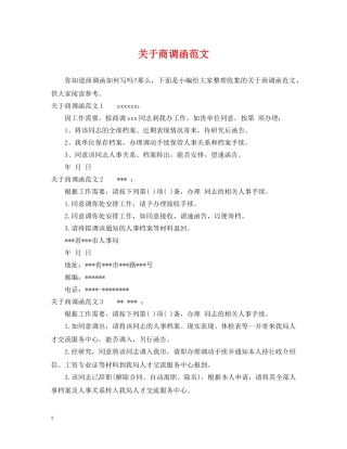 关于商调函范文