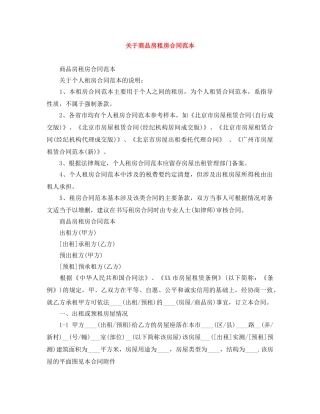 关于商品房租房合同范本