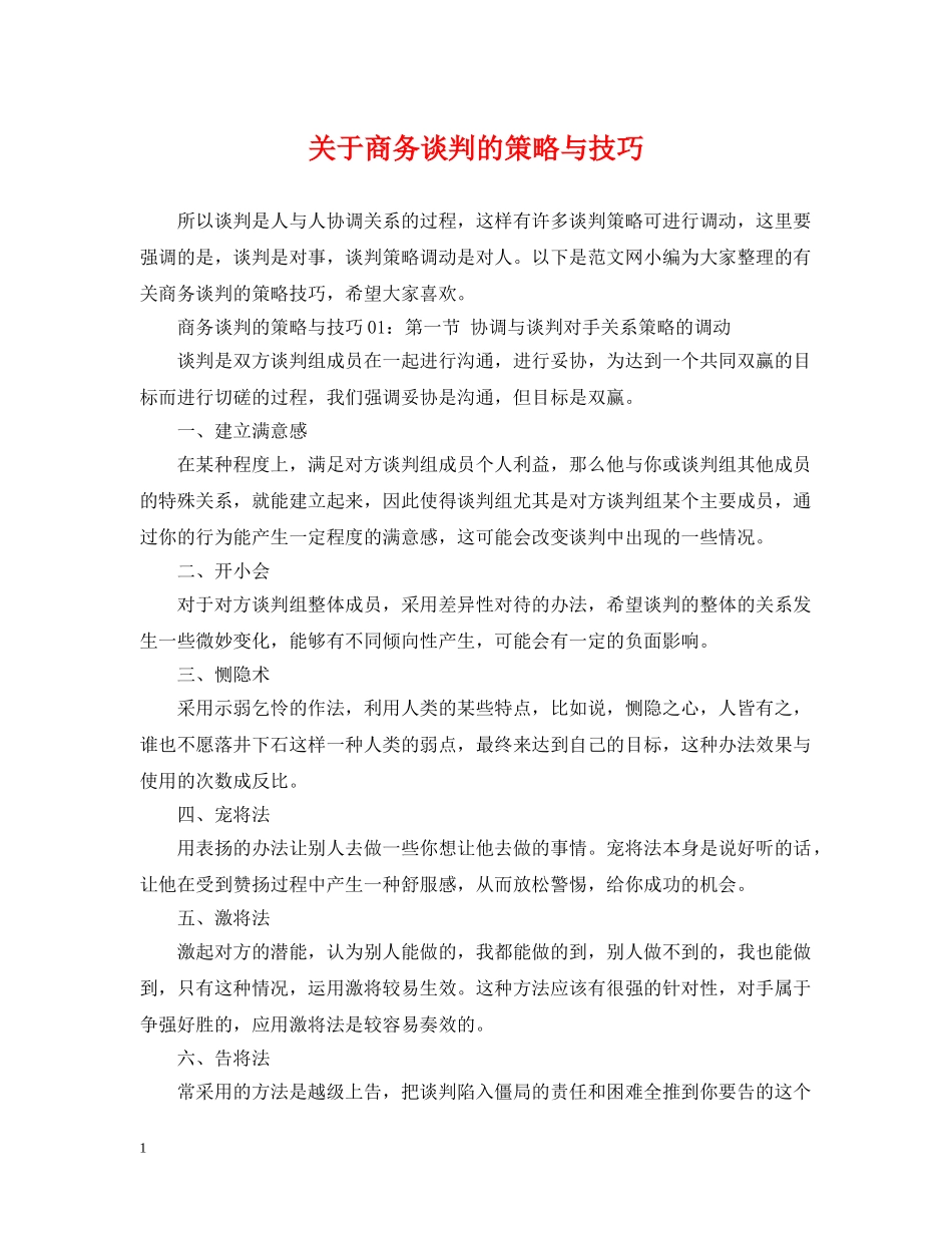 关于商务谈判的策略与技巧_第1页