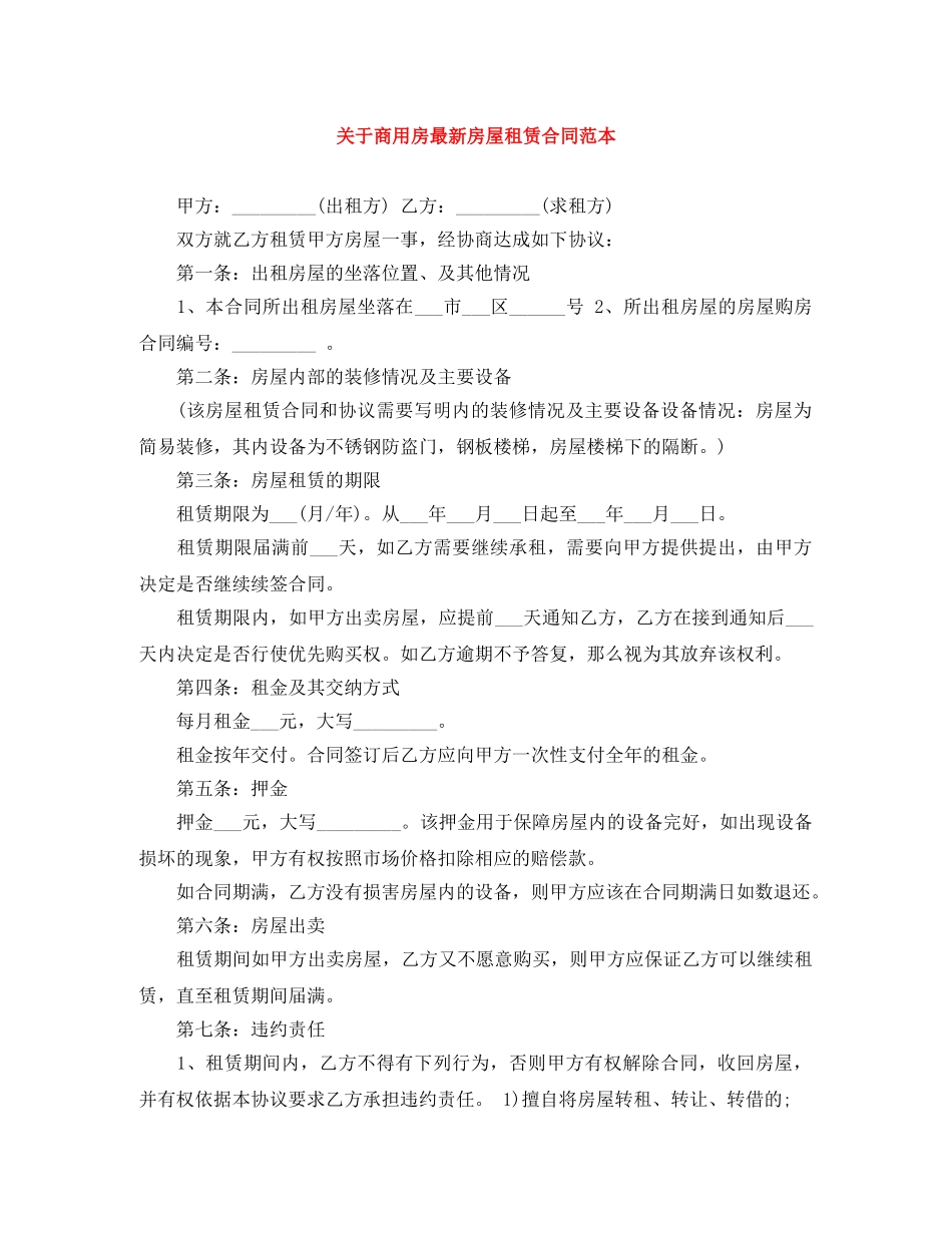 关于商用房最新房屋租赁合同范本_第1页