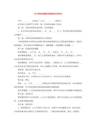 关于商用房最新房屋租赁合同范本