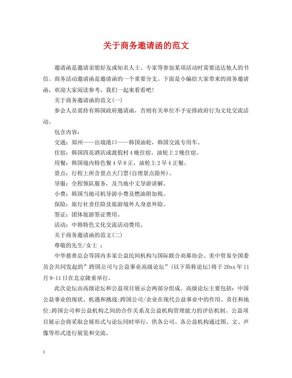 关于商务邀请函的范文_第1页