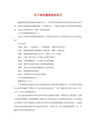 关于商务邀请函的范文
