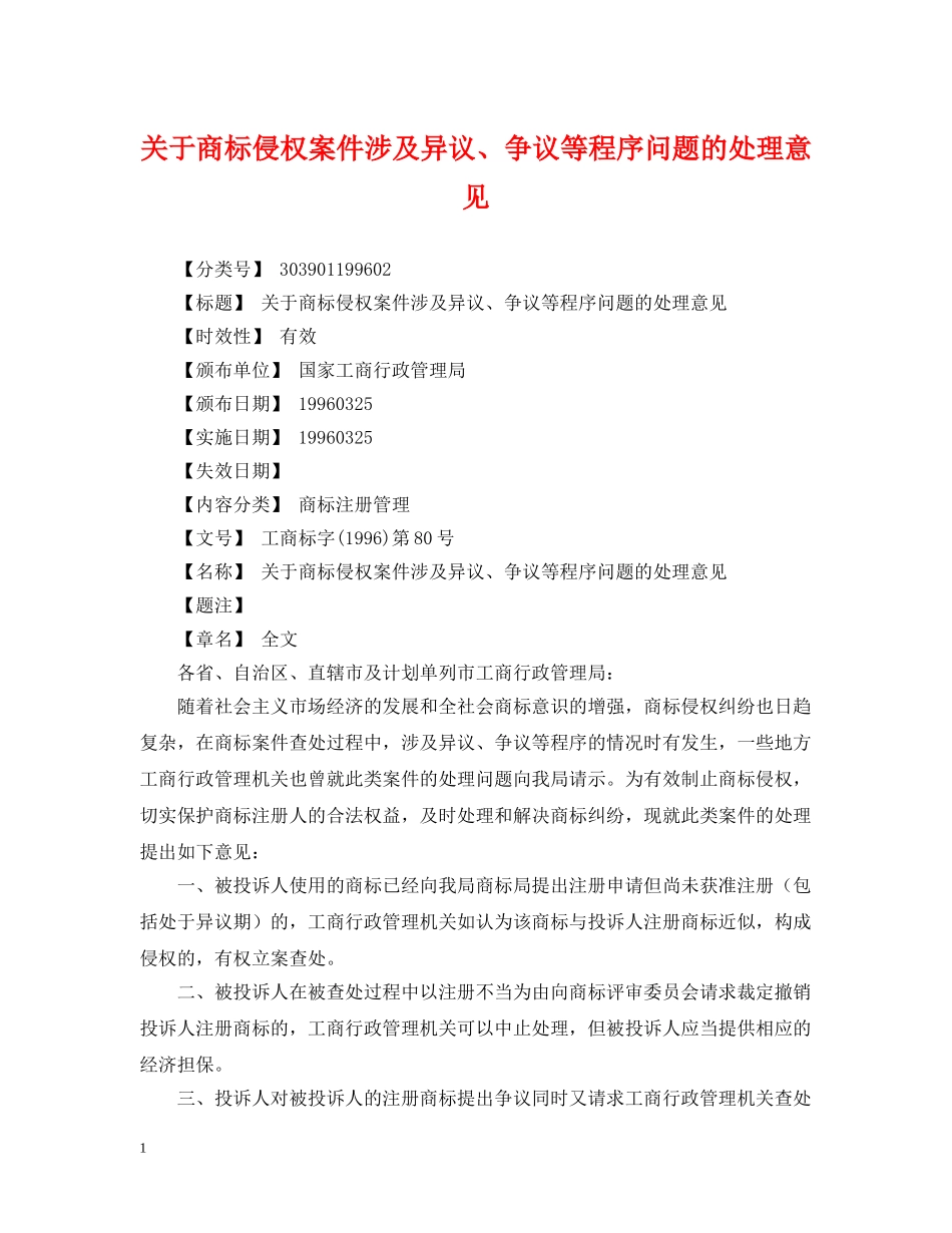 关于商标侵权案件涉及异议、争议等程序问题的处理意见_第1页