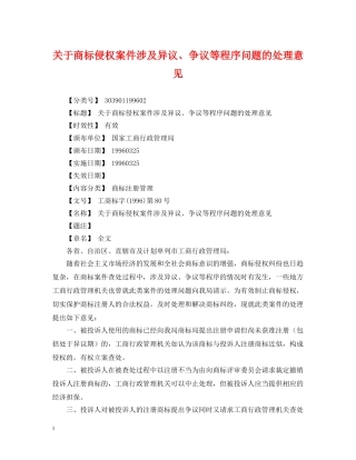 关于商标侵权案件涉及异议、争议等程序问题的处理意见