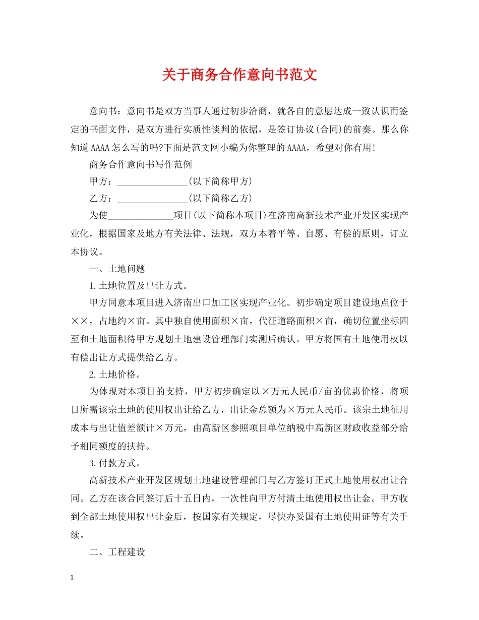 关于商务合作意向书范文_第1页