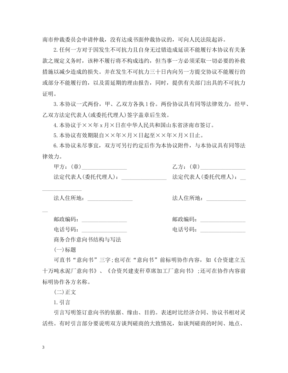 关于商务合作意向书范文_第3页