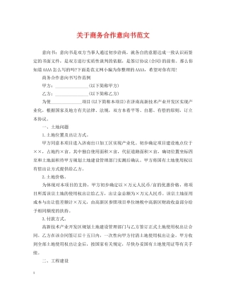 关于商务合作意向书范文