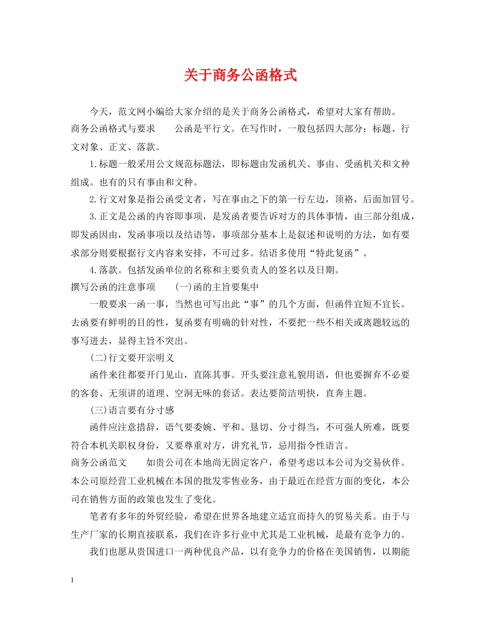 关于商务公函格式_第1页