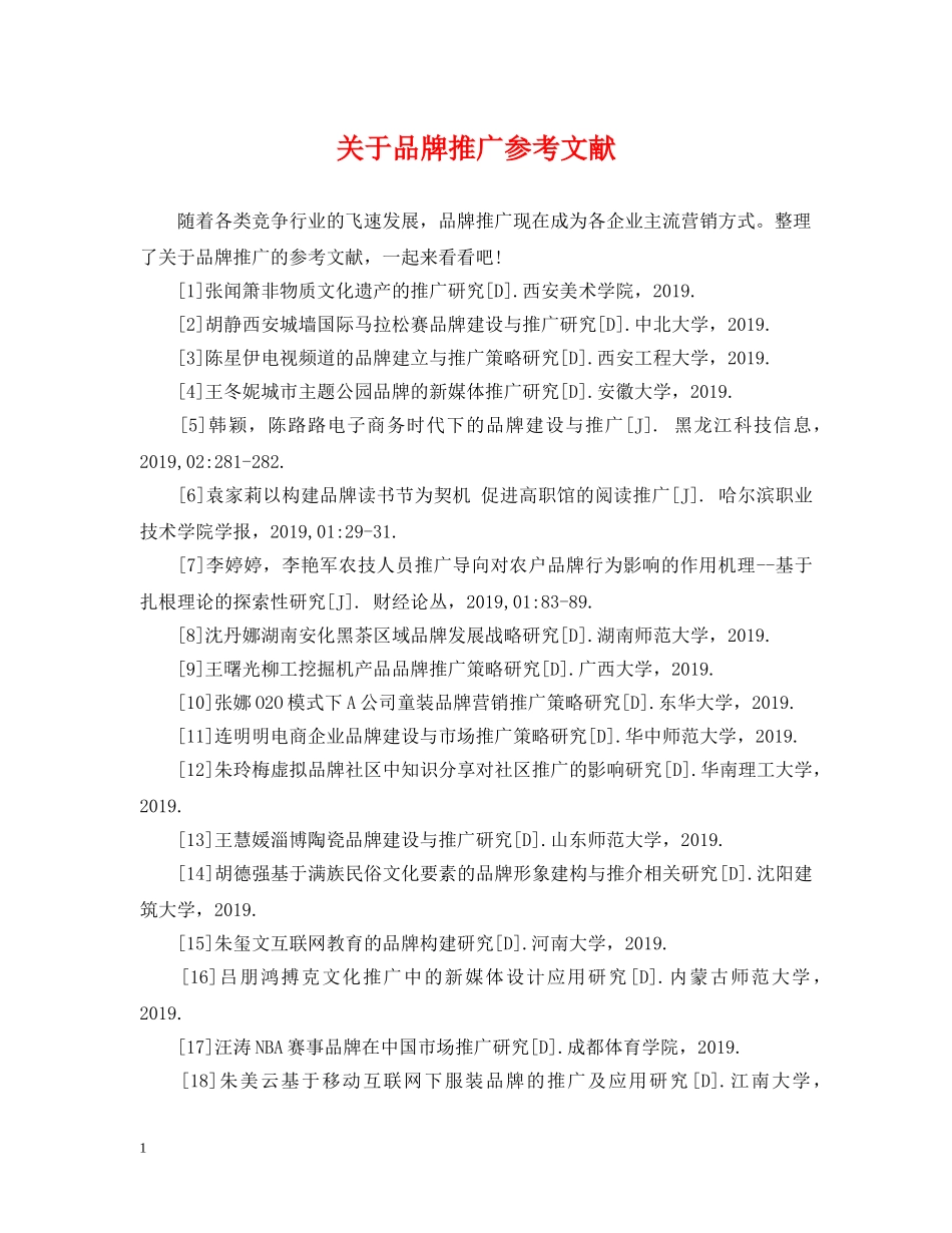 关于品牌推广参考文献_第1页