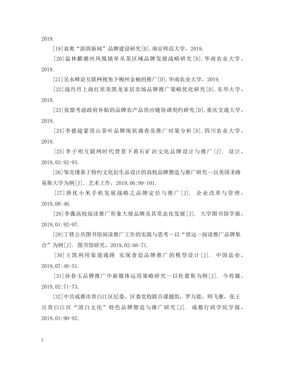 关于品牌推广参考文献_第2页