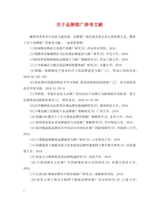 关于品牌推广参考文献