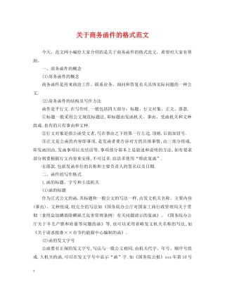 关于商务函件的格式范文