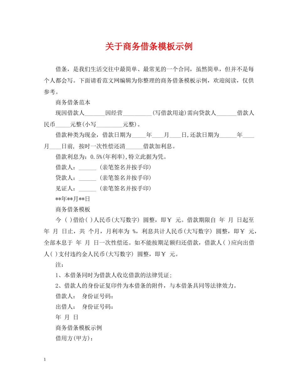 关于商务借条模板示例_第1页