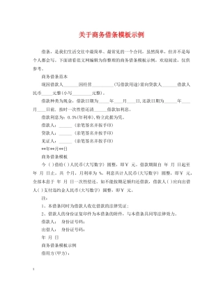 关于商务借条模板示例