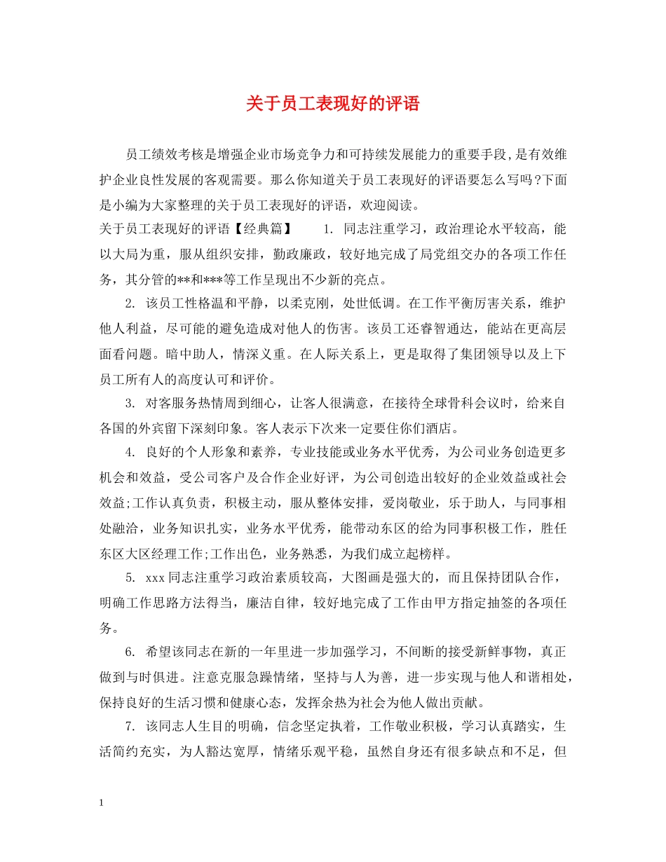 关于员工表现好的评语_第1页