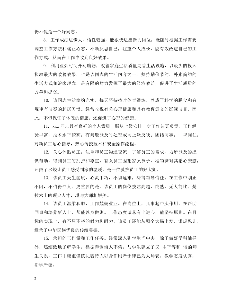 关于员工表现好的评语_第2页