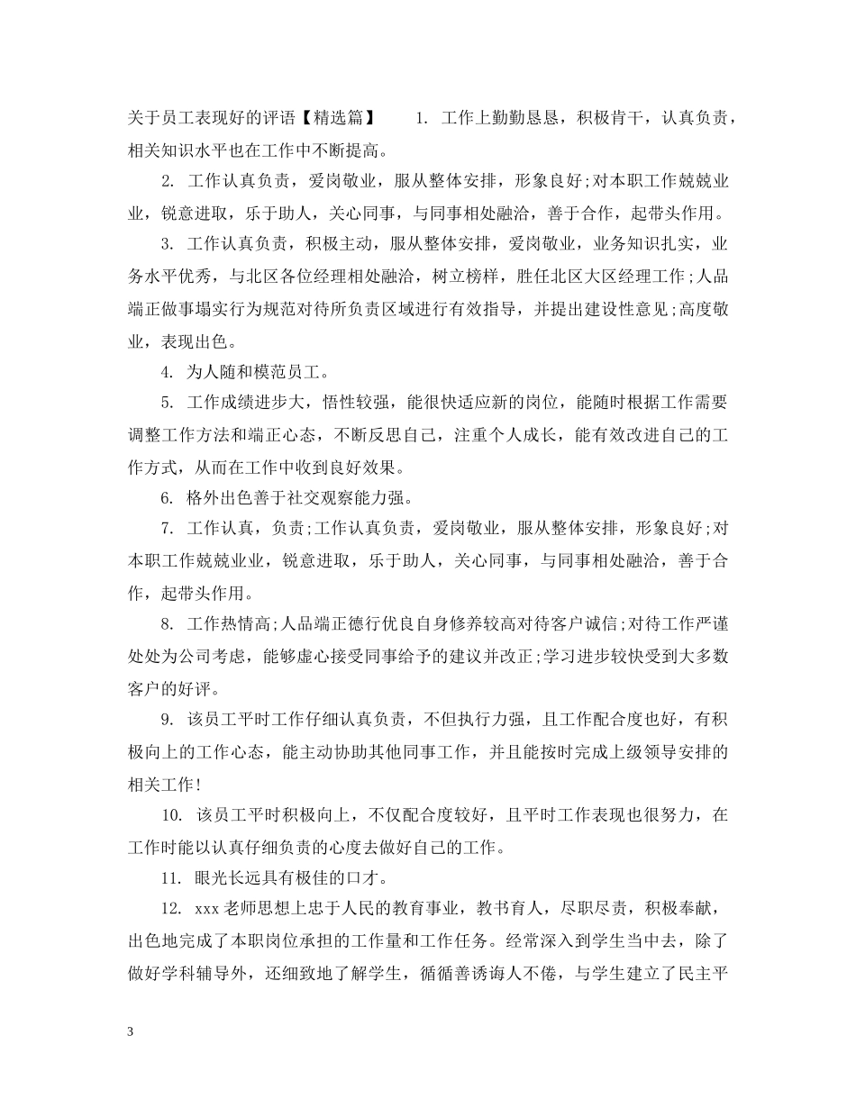 关于员工表现好的评语_第3页