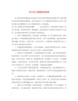 关于员工表现好的评语