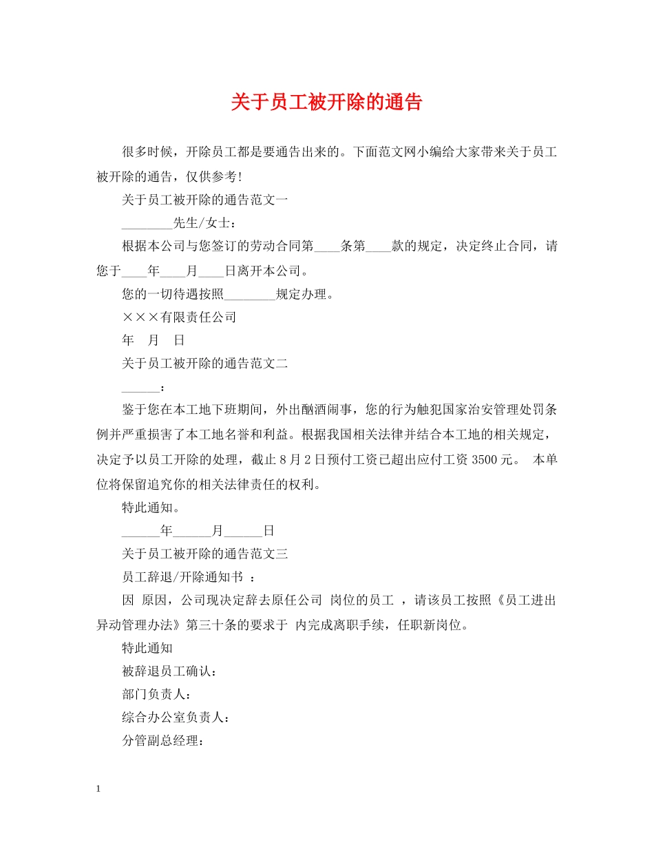 关于员工被开除的通告_第1页