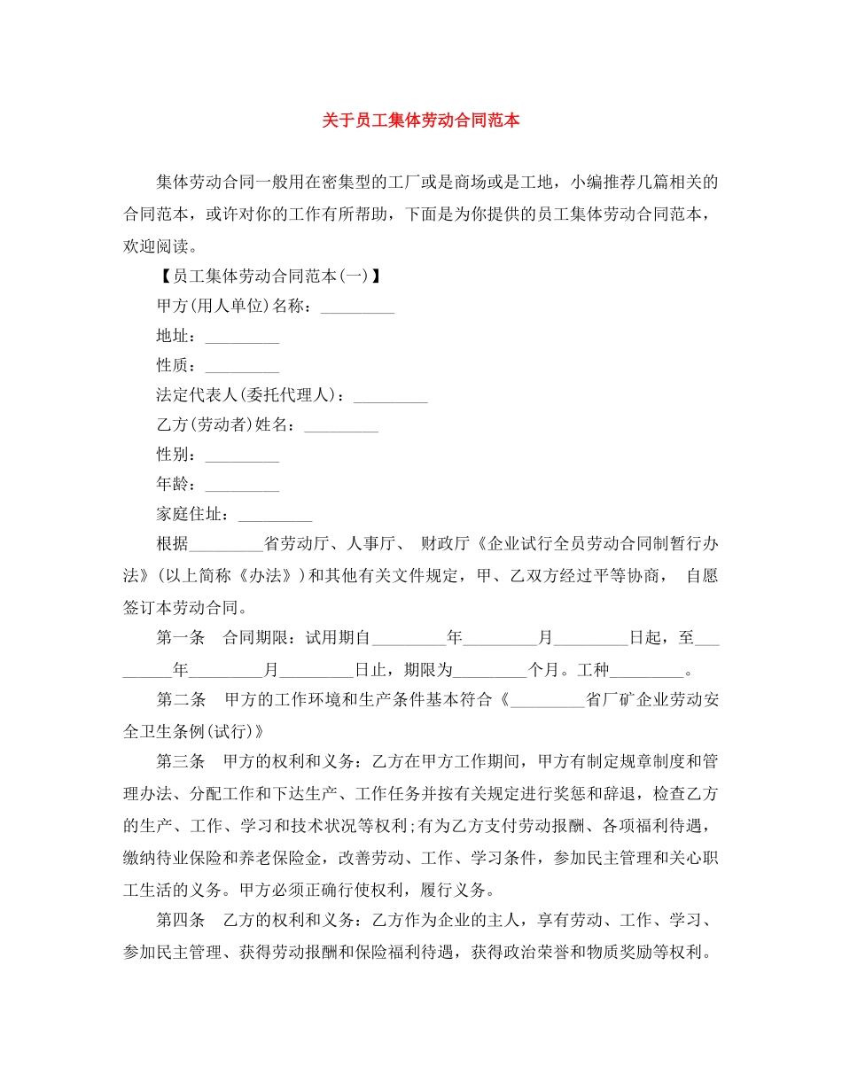 关于员工集体劳动合同范本_第1页