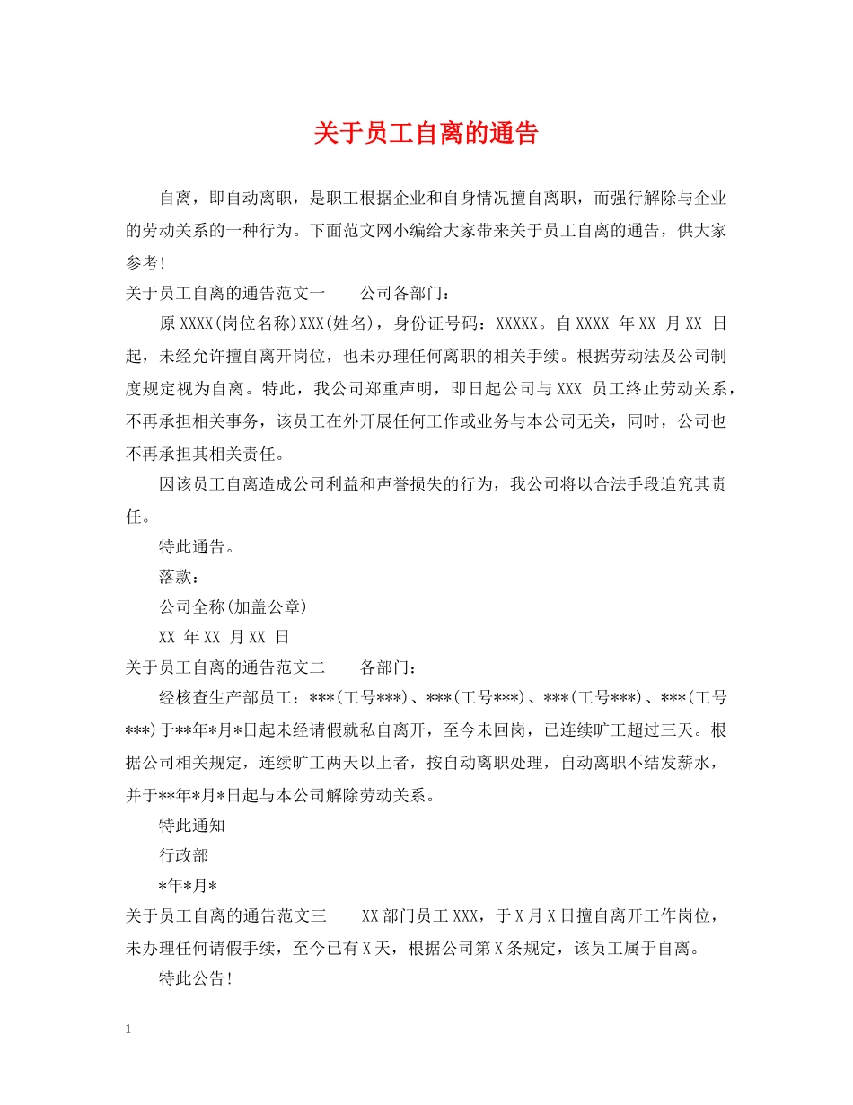 关于员工自离的通告_第1页