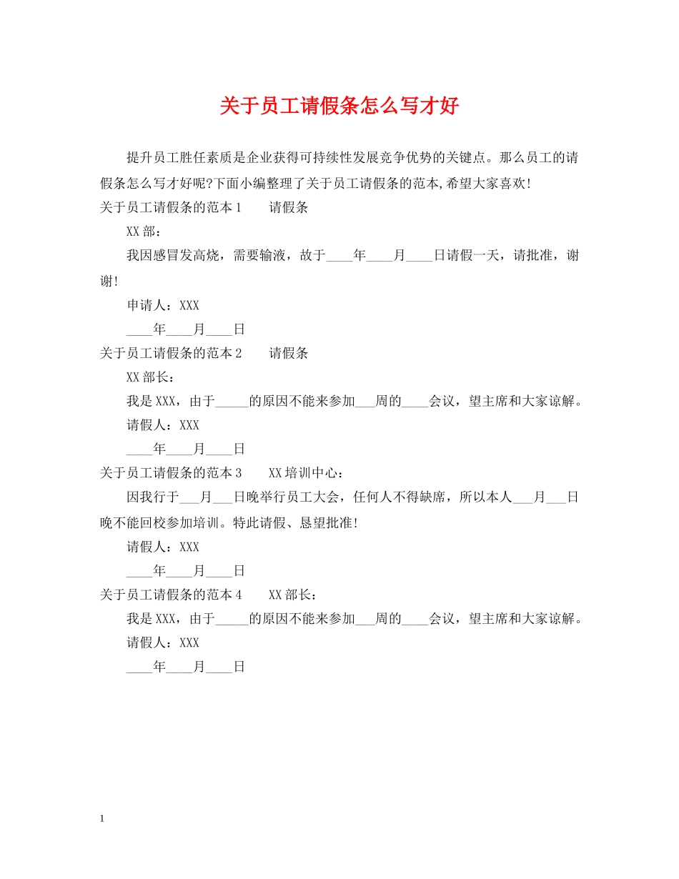 关于员工请假条怎么写才好_第1页
