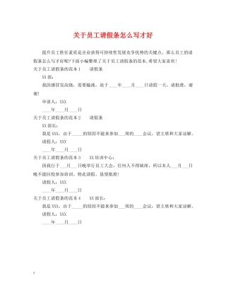 关于员工请假条怎么写才好