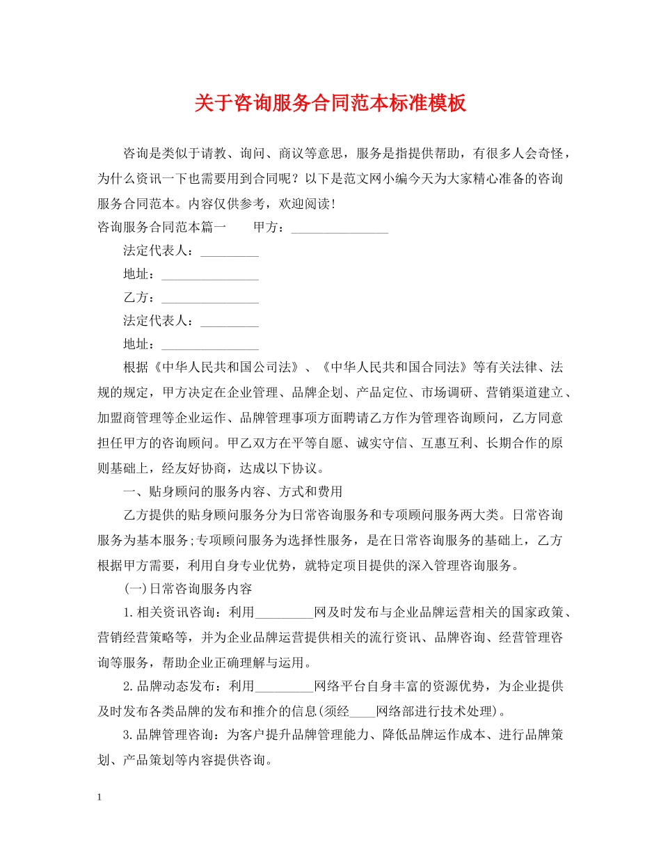 关于咨询服务合同范本标准模板_第1页