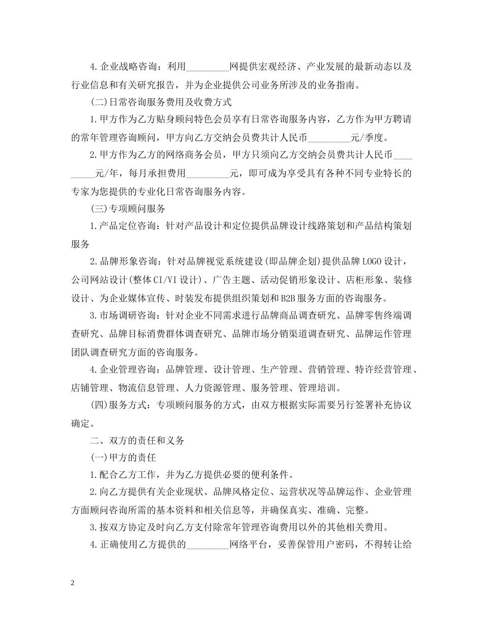 关于咨询服务合同范本标准模板_第2页