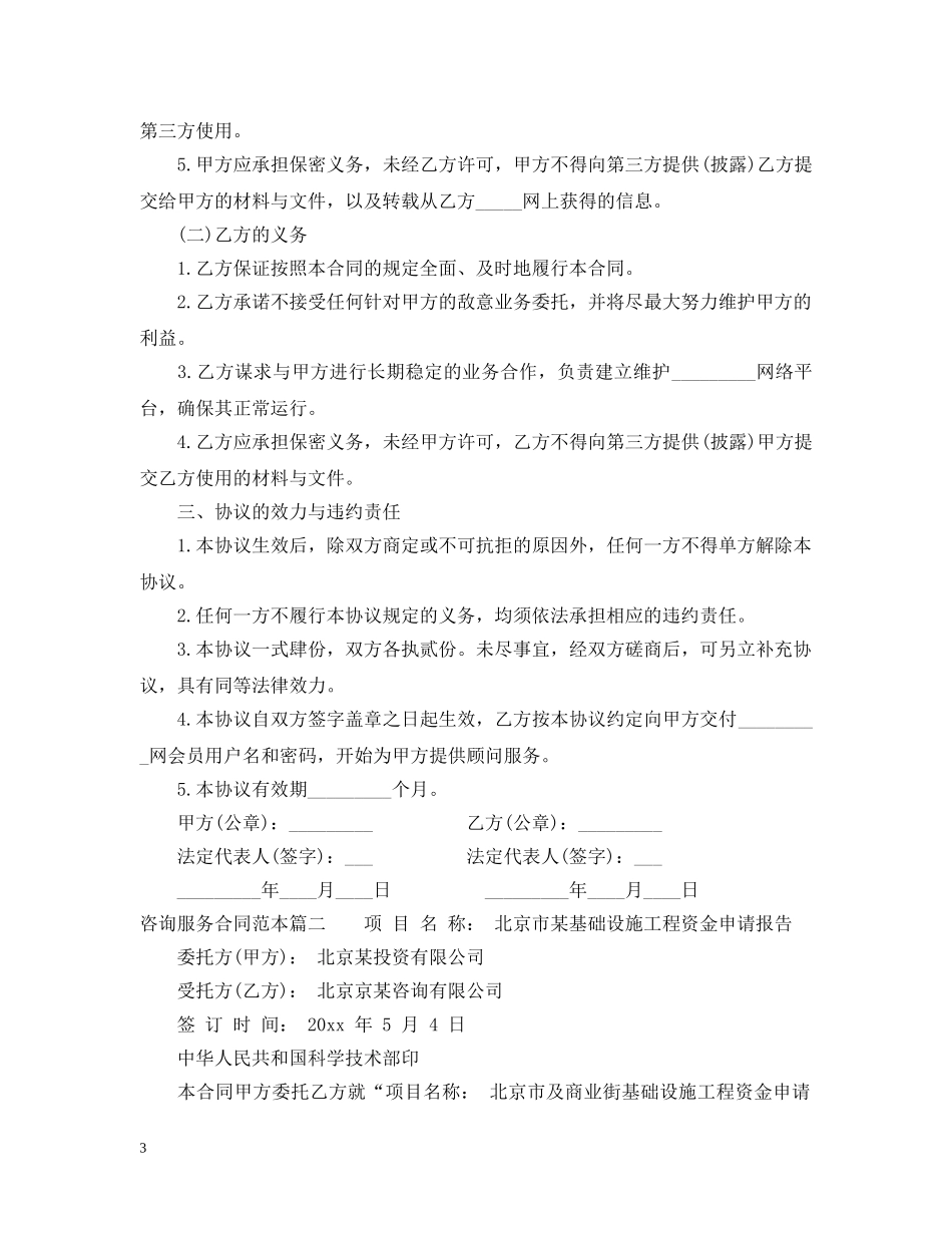 关于咨询服务合同范本标准模板_第3页