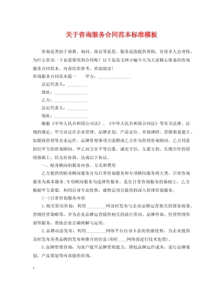 关于咨询服务合同范本标准模板