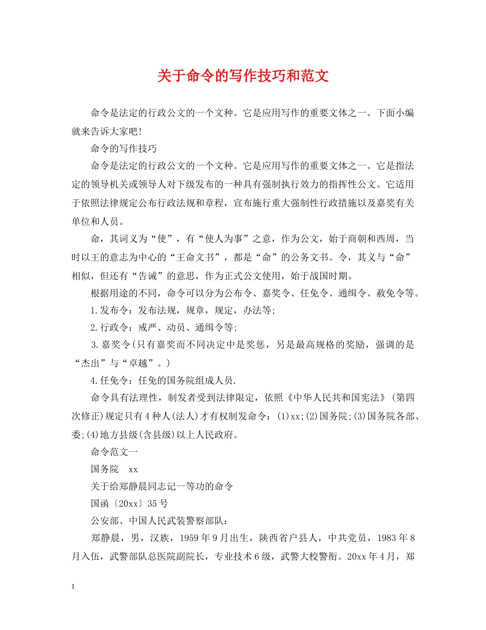 关于命令的写作技巧和范文_第1页