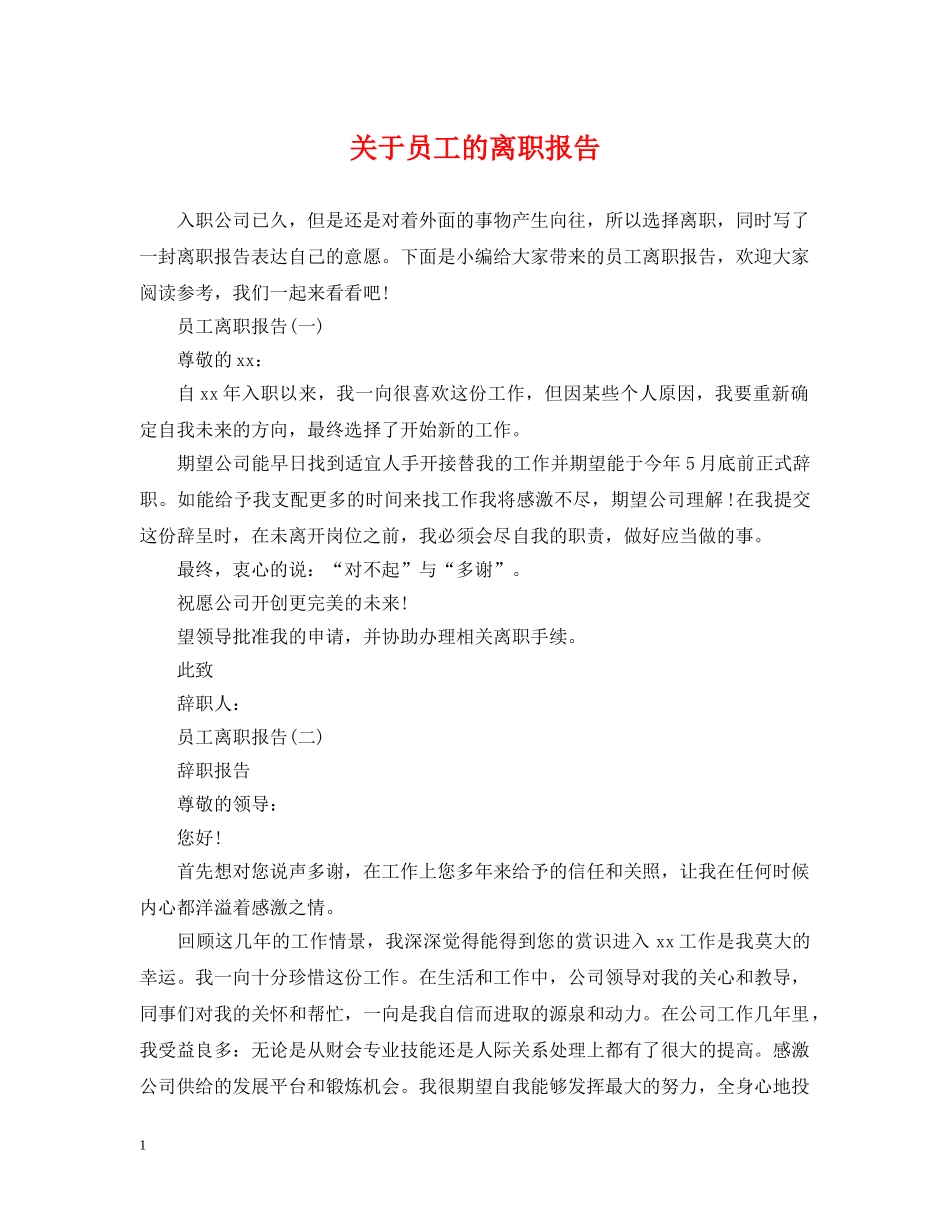 关于员工的离职报告_第1页