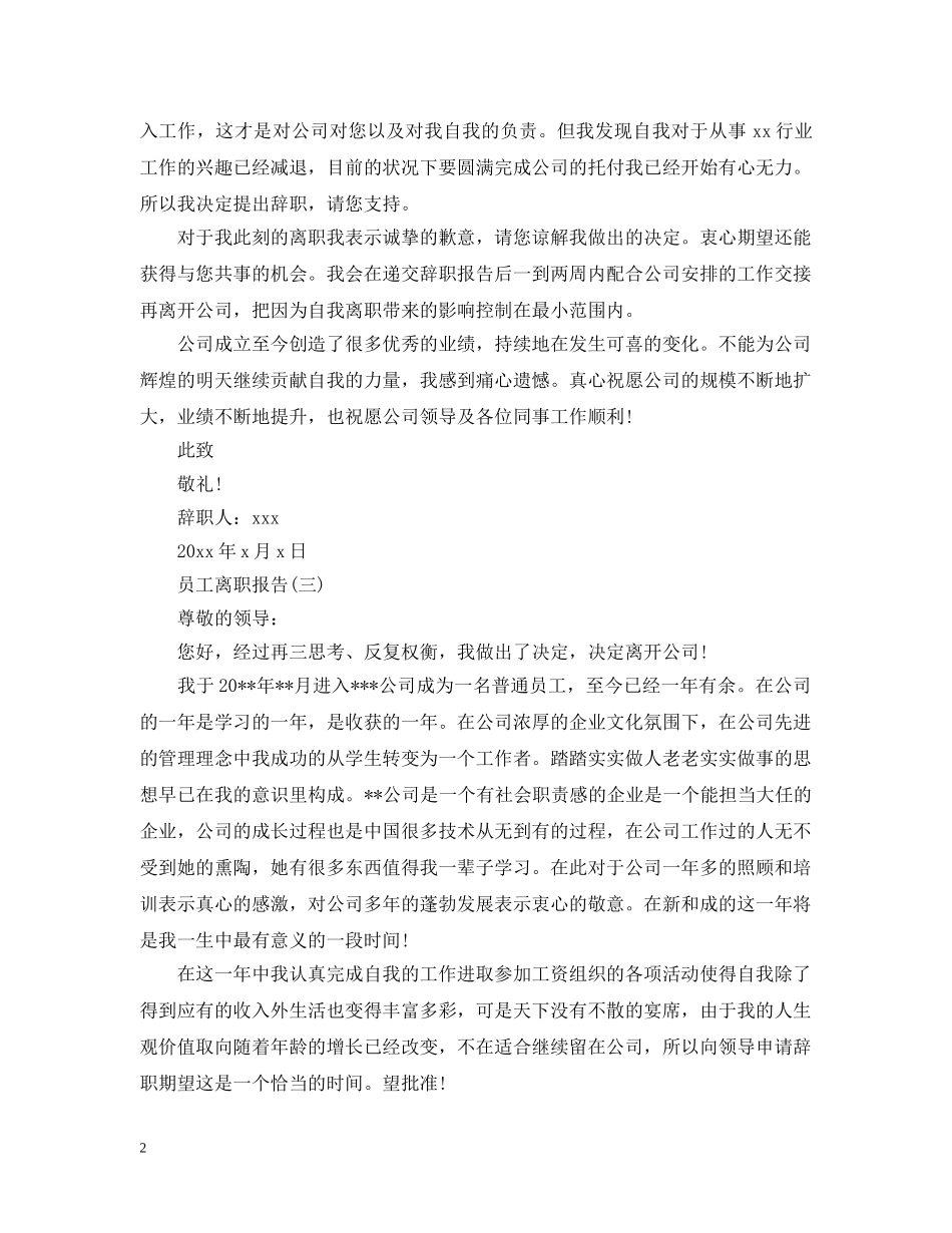 关于员工的离职报告_第2页
